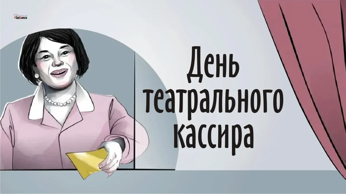 Волшебство и благодарность: поздравление театральных кассиров в День их профессионального праздника