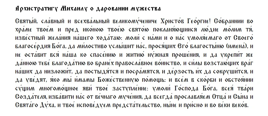 Архистратигу Михаилу
