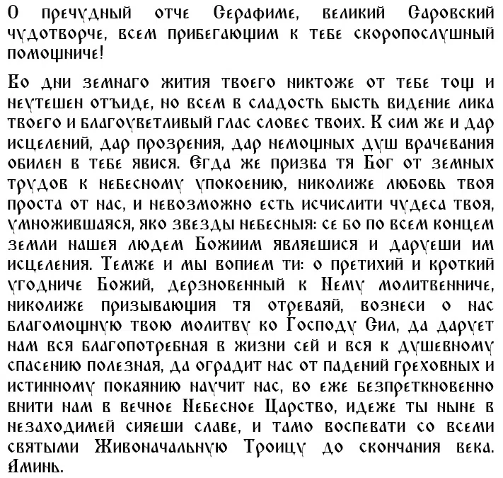 Молитвы о счастливом замужестве преподобному Серафиму Саровскому