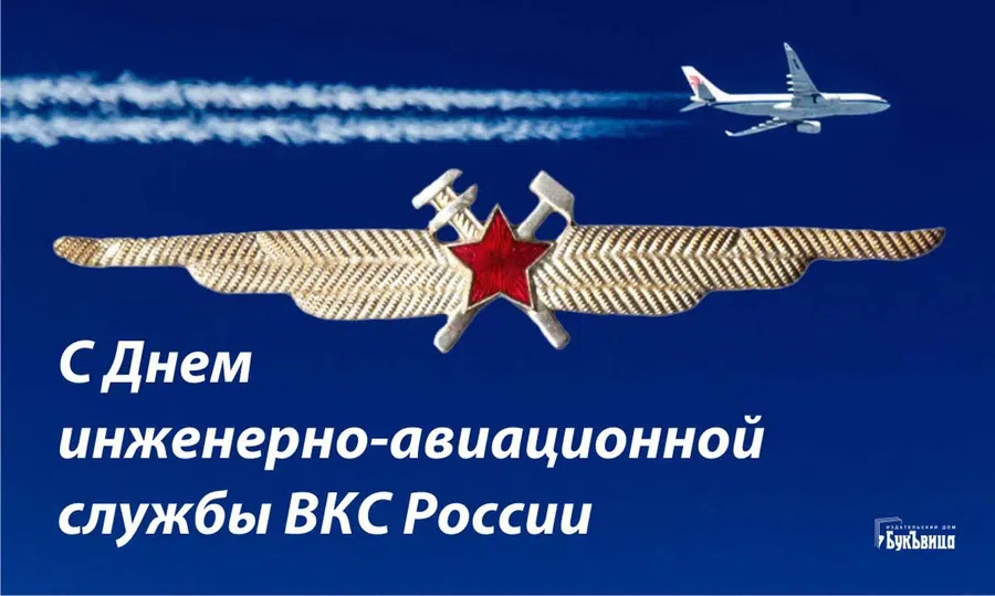 7 декабря – День инженерно-авиационной службы ВКС России: отличные открытки и поздравительные слова для родных и близких
