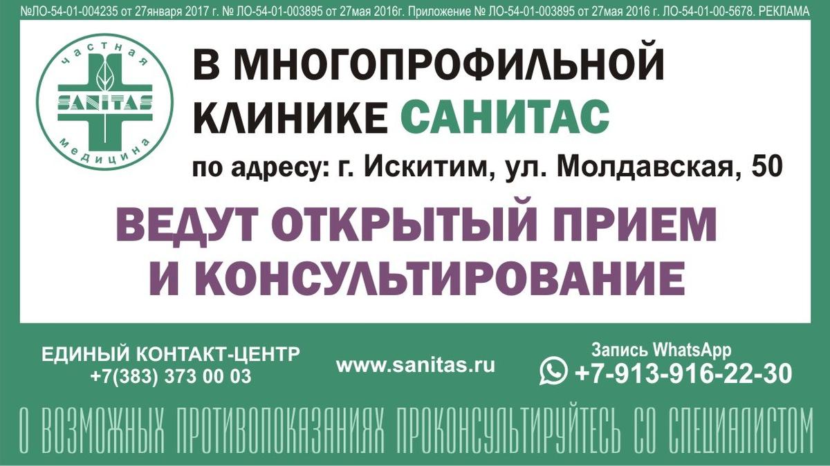 В клинике «Санитас» искитимского филиала ежедневно принимают своих  пациентов и консультируют опытные врачи