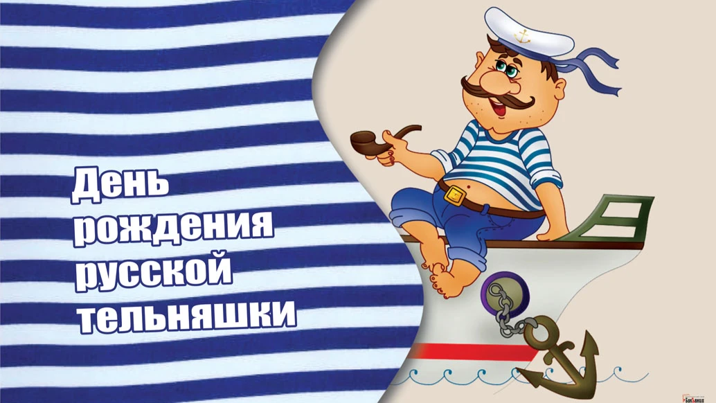 Задорные новые поздравления в День рождения русской тельняшки 19 августа в стихах и прозе для всех любителей морской и речной стихии 