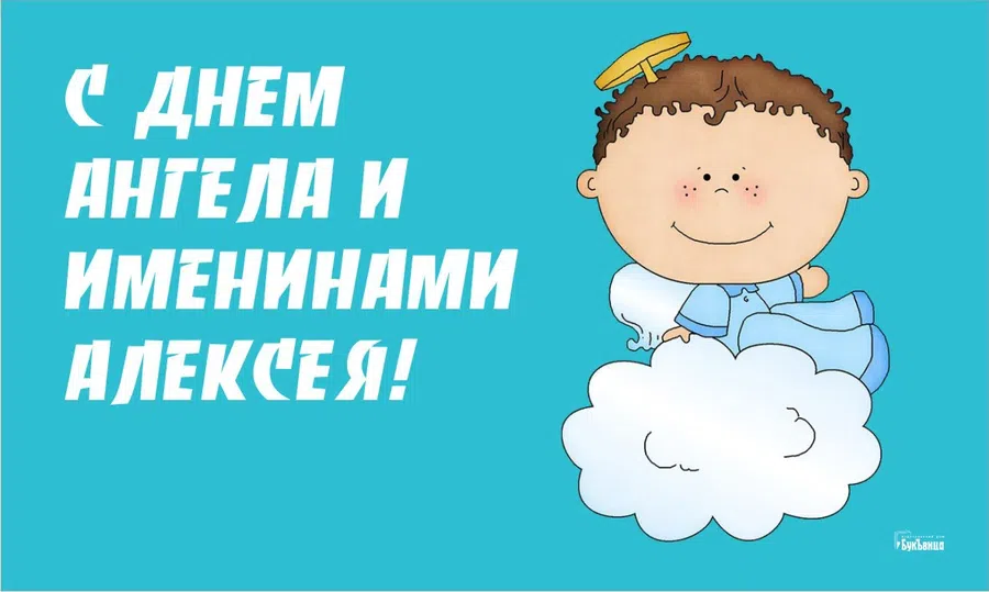 С днем Ангела и именинами Алексея, Лешу, Алешу: замечательные открытки и поздравления 25 февраля