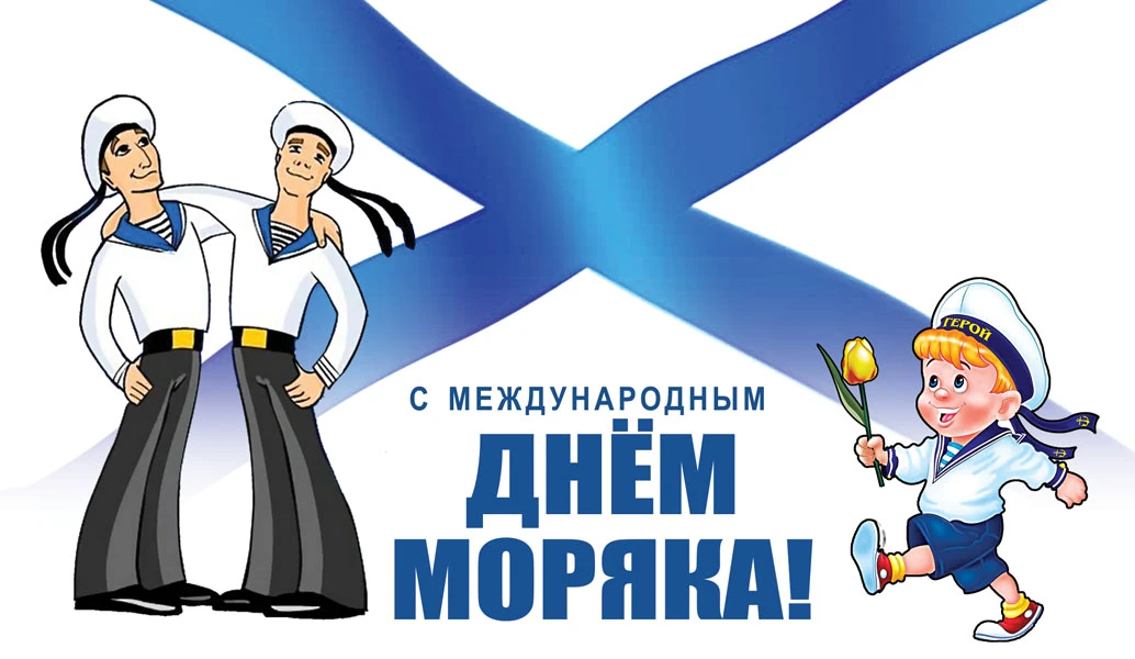 Международный День моряка. Иллюстрация: «Весь Искитим»