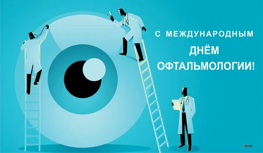 8 августа - Международный день офтальмологии