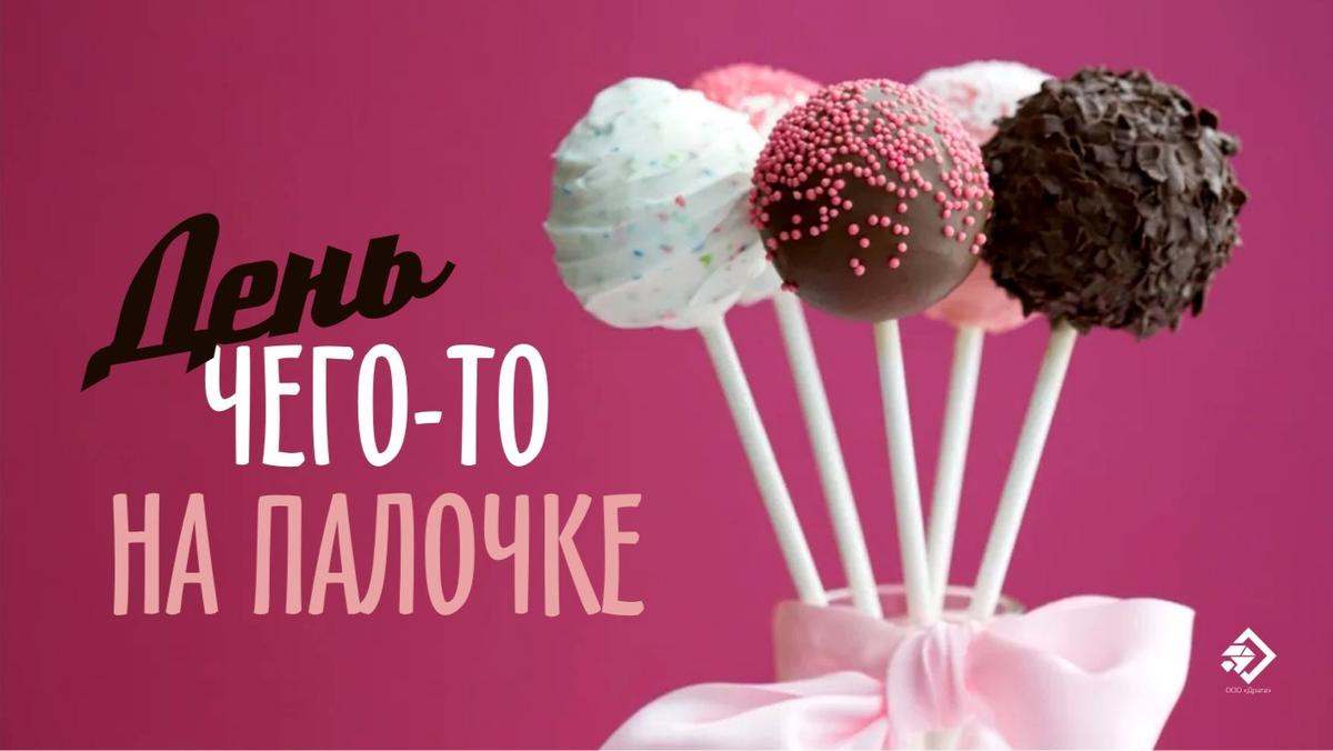 С День чего-то на палочке! Улетные открытки и смешные стихи 28 марта