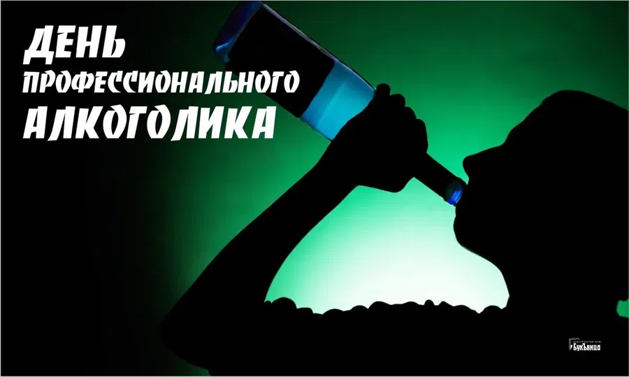 День профессионального алкоголика в россии