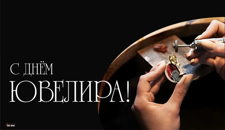 День ювелира - 31 января. Фото: "Весь Искитим"