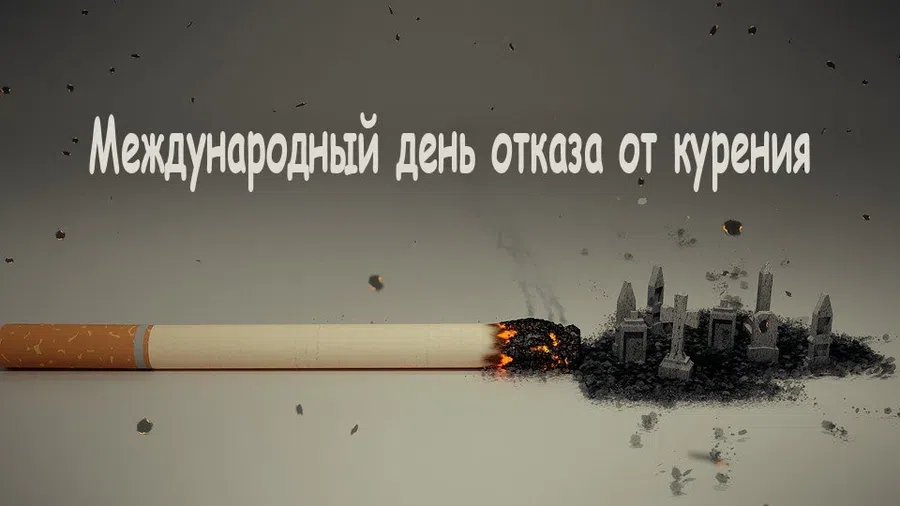 Решительным курильщикам, которые перестали ими быть, поздравления в Международный день отказа от курения 18 ноября – тоже бросай сигарету сегодня