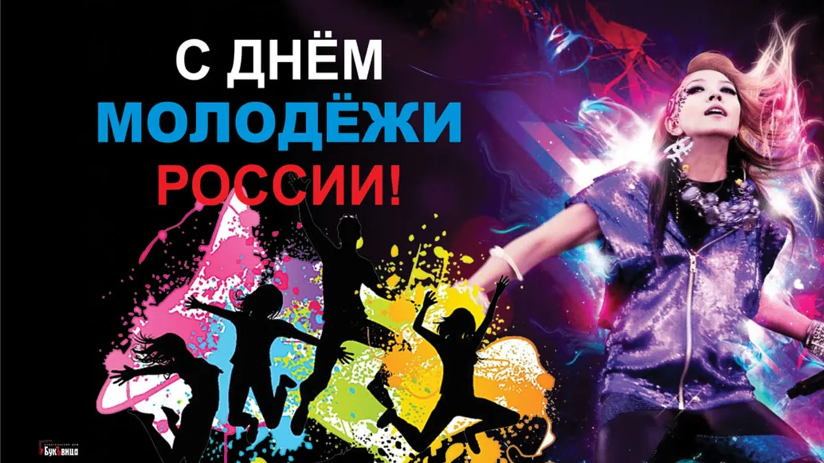 День Молодежи России! Иллюстрация: «Весь.Искитим»