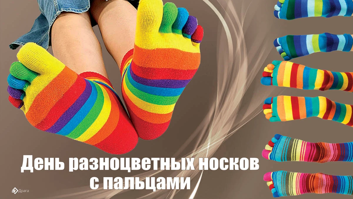 День носочки. Разноцветные носки с пальцами. Разноцветных носков с пальцами. День разноцветных носков с пальцами. Носки с 5 пальцами.
