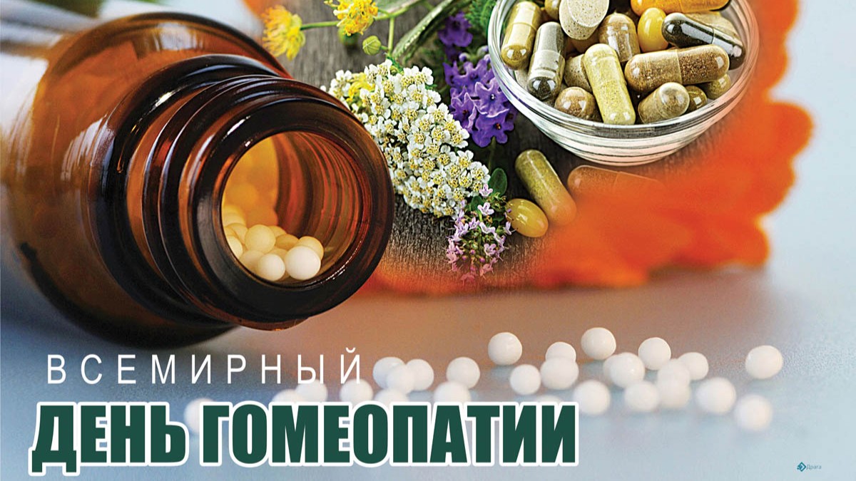 14 апреля какой праздник в россии. День гомеопатии. Гомеопатия - всемирныйднь. Всемирный день гомеопатии 10 апреля. День гомеопатии поздравить.