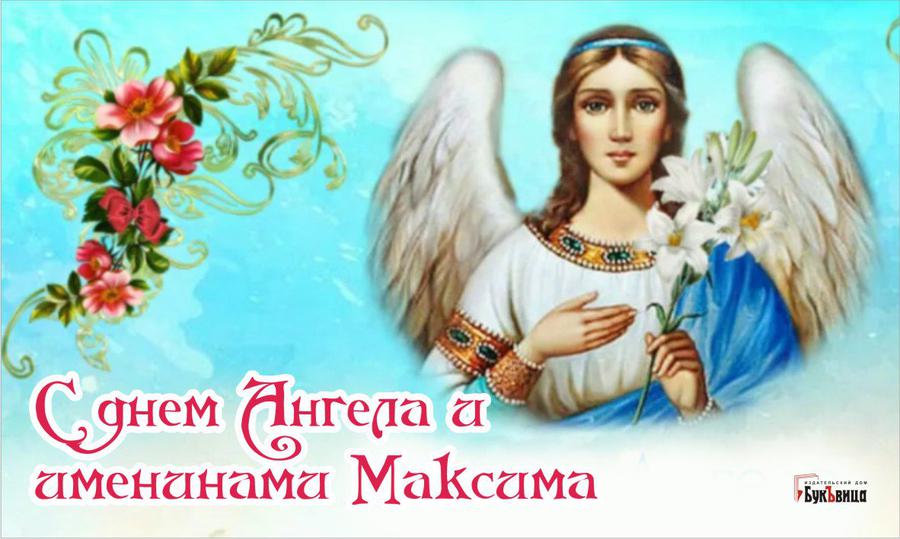 Открытки и картинки на День Ангела Максиму!