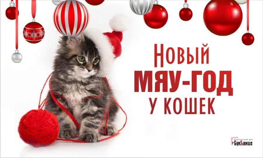 Пушистые открытки и поздравления в Новый мяу–год у кошек 2 января