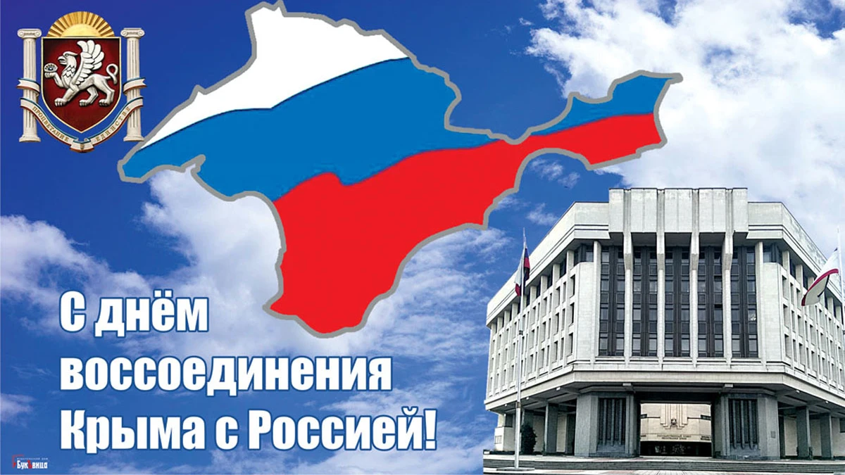 День воссоединения Крыма с Россией. Иллюстрация: «Весь Искитим»