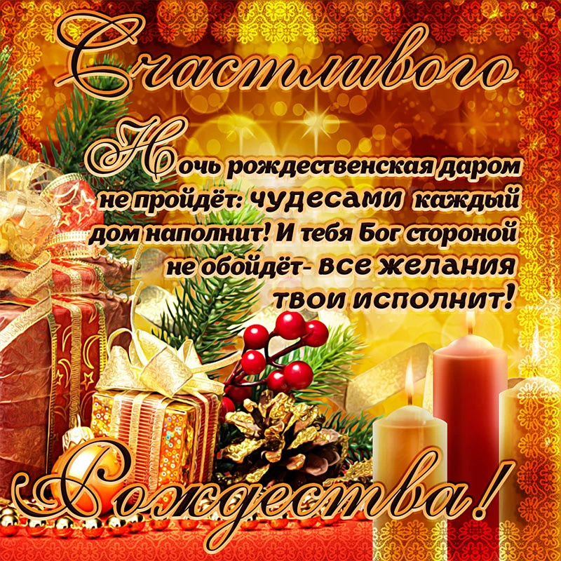 С Рождеством Христовым: красивые поздравления и открытки