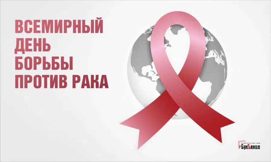 Важные слова и открытки во Всемирный день борьбы против рака 4 февраля