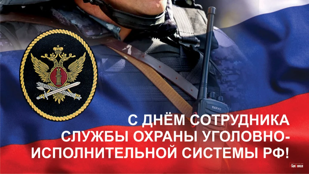 Красивые поздравления в открытках и словах для поздравления в День сотрудника службы охраны УИС  России 30 июня