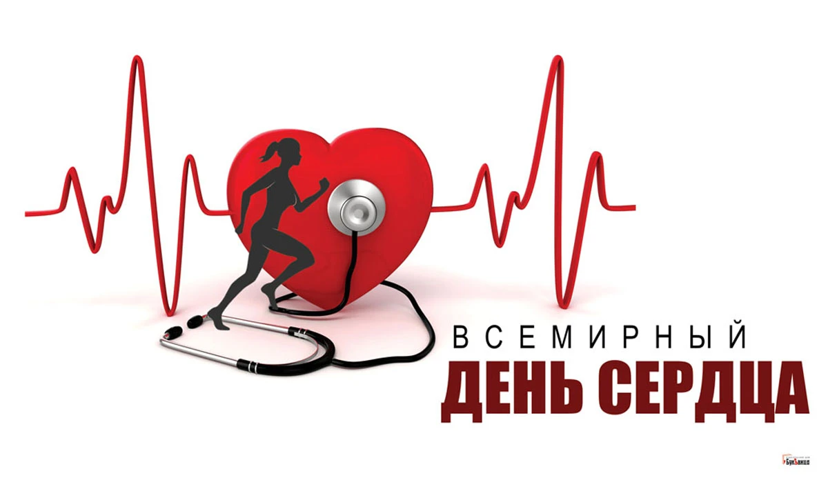 Российские дни сердца 2024. Всемирный день сердца. Всемерны йдень сердца. Поздравление кардиологу с Всемирным днем сердца. Открытки Всемирный день сердца 29 сентября.