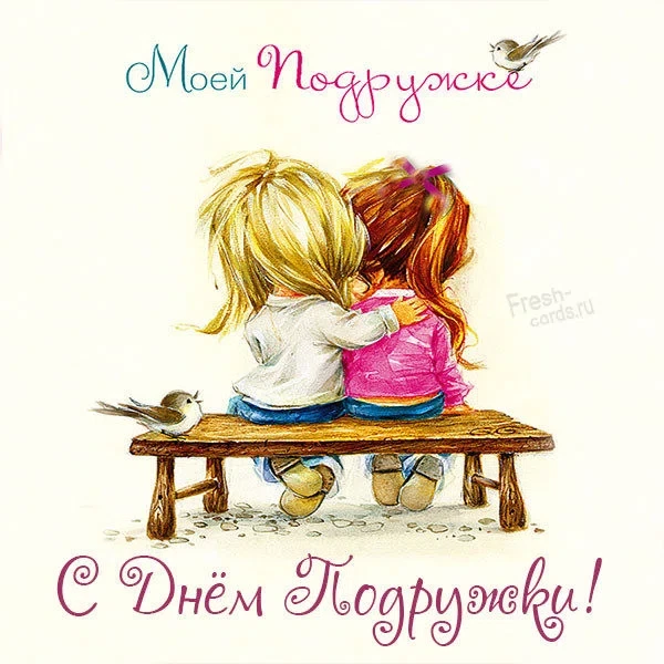 1 августа - День подруги