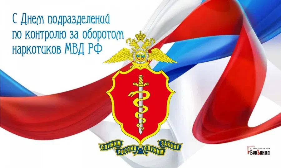 День подразделений по контролю за оборотом наркотиков МВД РФ - 6 декабря. Фото: "Весь Искитим"