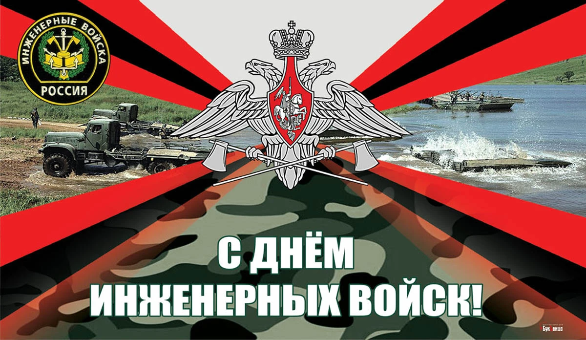 День инженерных войск. Иллюстрация: «Весь Искитим»