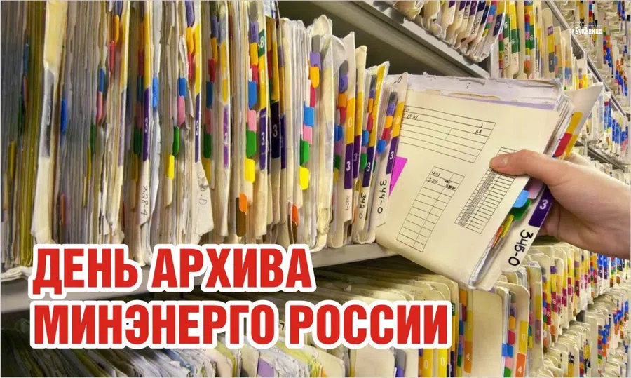 Отборного качество поздравления и открытки в День архива Минэнерго России 16 февраля