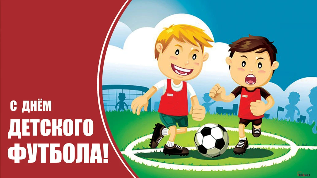 Сногсшибательные картинки для асов во Всемирный день детского футбола 19 июня