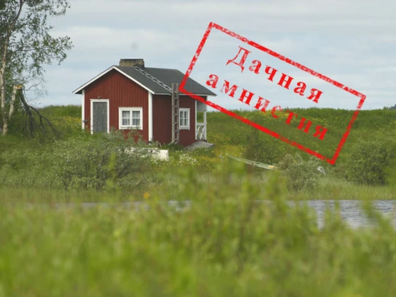 Ряд положений дачной амнистии прекращает действие