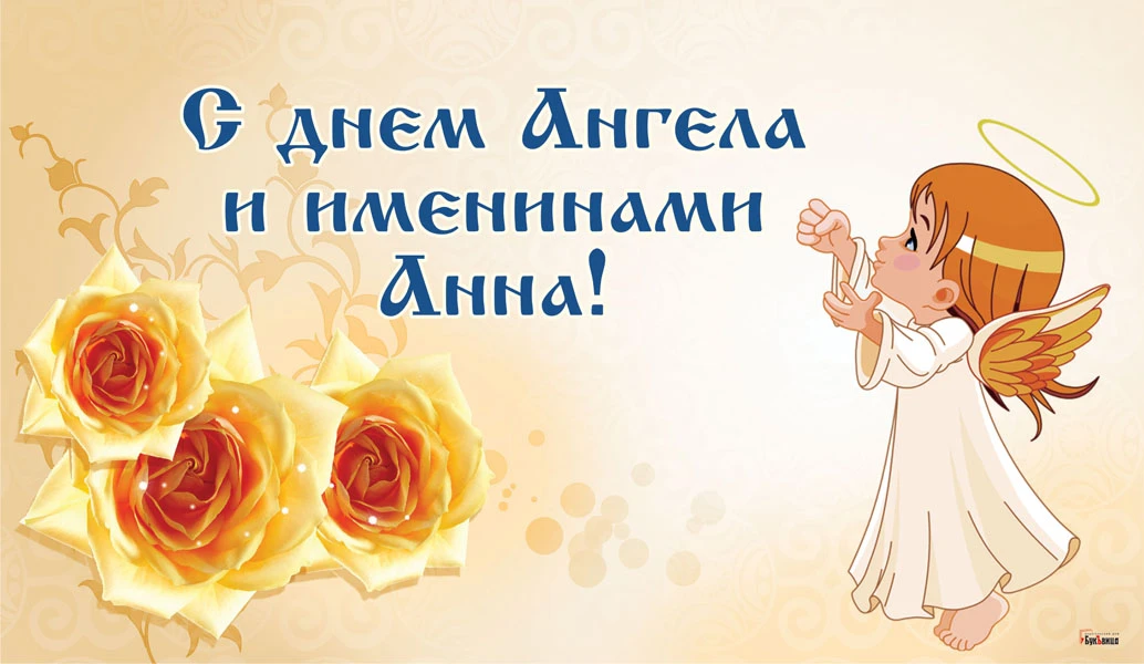 День Ангела и именины Анны. Иллюстрация: «Весь Искитим»
