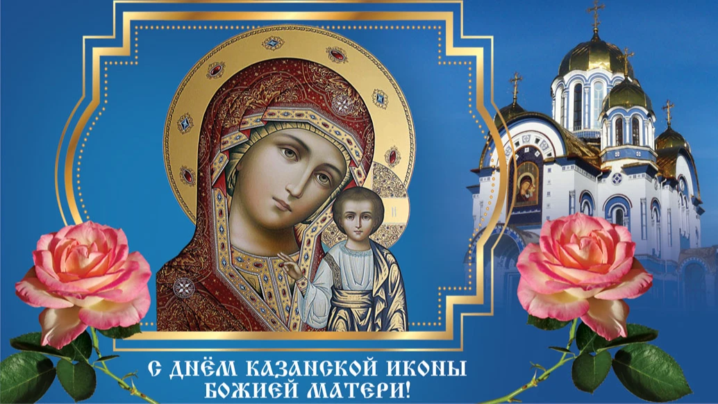Светлые открытки и слова в праздник Казанской иконы Божией Матери 21 июля