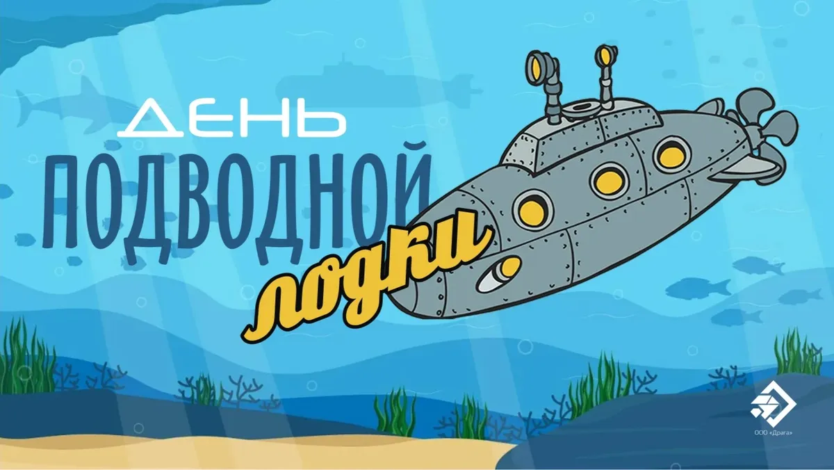 День подводной лодки. Иллюстрация: «Весь Искитим»