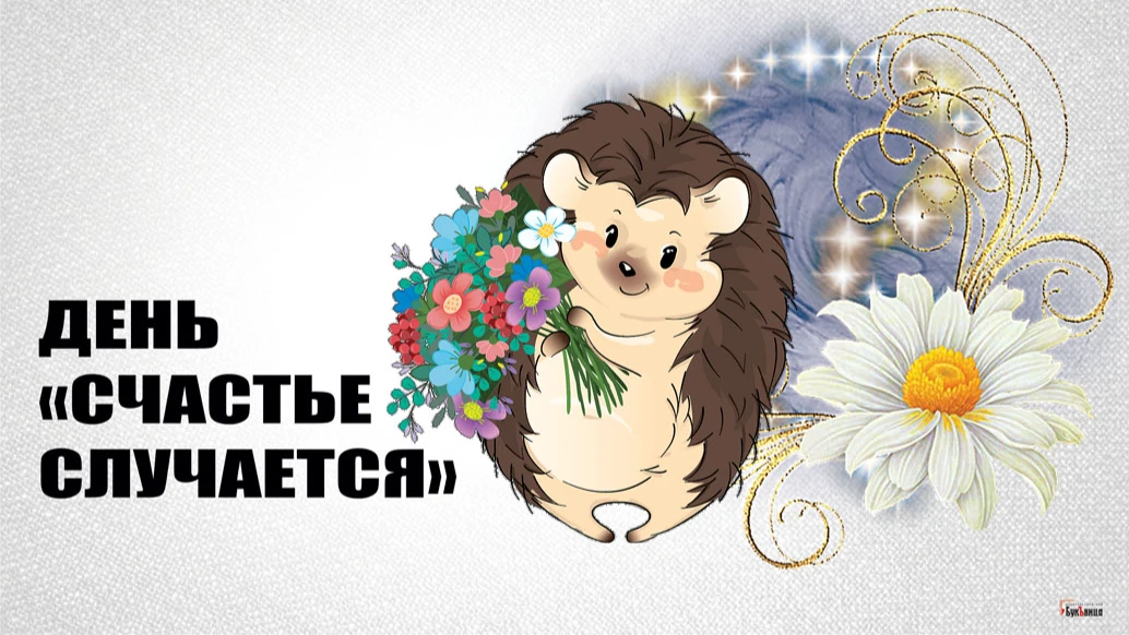 Для всех россиян чудесные открытки в День «Счастье случается» 8 августа и прекрасные стихи