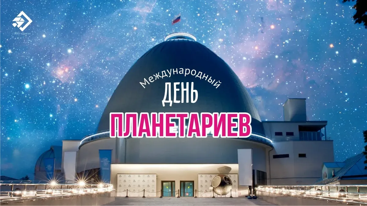 Международный день планетариев. Иллюстрация: «Весь Искитим»