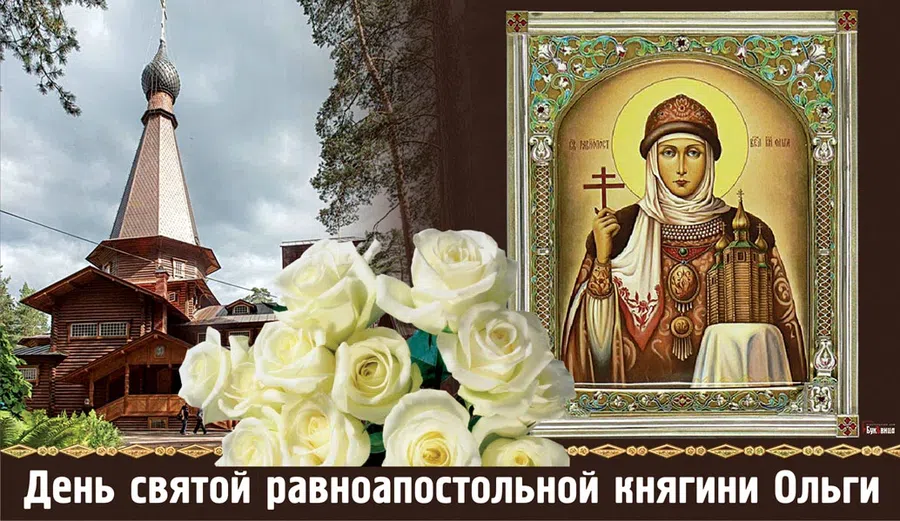 Поздравления для Ольги, Оленьки, Олечки 24 июля в День святой княгини Ольги