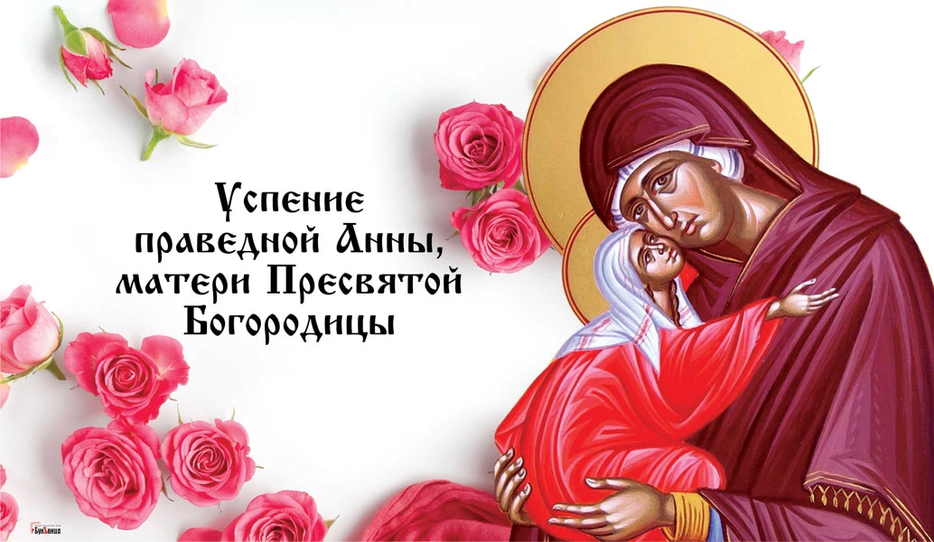 Успение праведной Анны, матери Пресвятой Богородицы. Иллюстрация: «Весь Искитим»