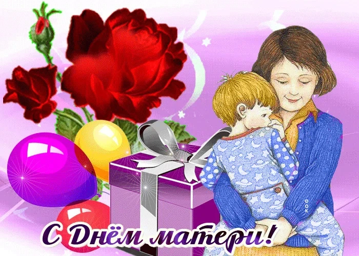 День матери - 28 ноября. Фото: Вonnycards.ru