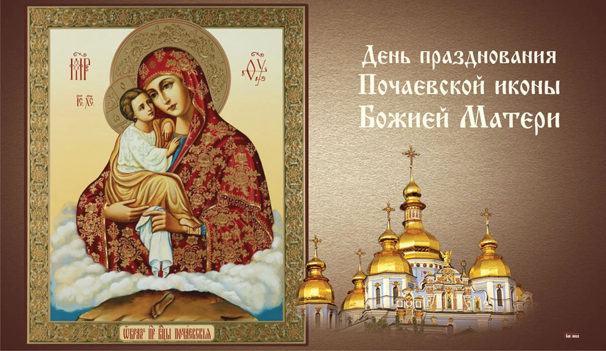 День празднования Почаевской иконы Божией Матери. Иллюстрация: «Весь Искитим»