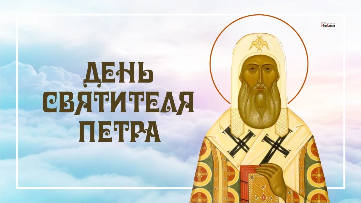 День памчтисаятителя петра. День святителя петра 6 сентября поздравления. Посох святителя петра. Посох святителя петра. Памяти святителя петра, всея руси чудотворца.