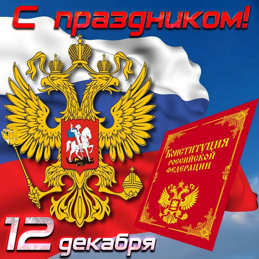 В День Конституции России лучшие поздравления и открытки для отправки по смс и вотсап 12 декабря