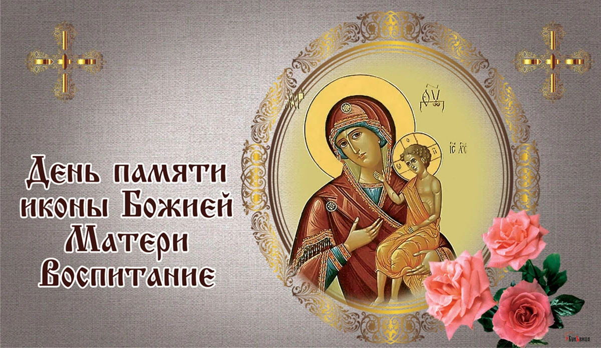 День иконы Божией Матери «Воспитание». Иллюстрация: «Весь Искитим»