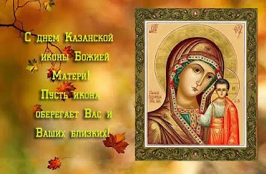 21 июля - День Казанской Иконы Божией Матери