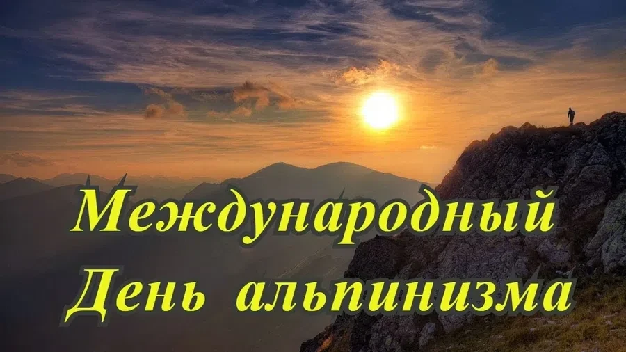 8 августа - Международный день альпинизма