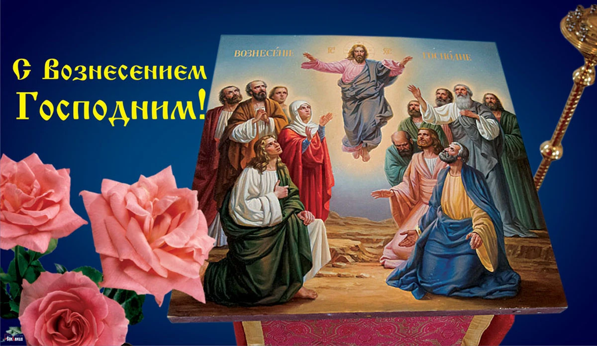 Вознесение Господне. Иллюстрация: «Весь Искитим»