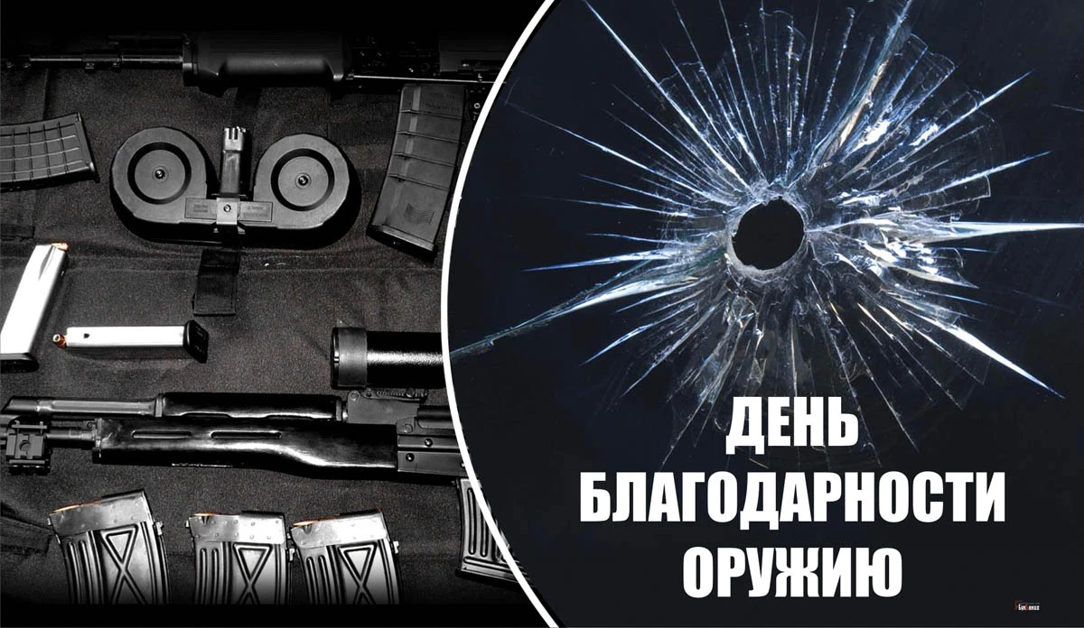 День благодарности оружию. Иллюстрация: «Весь Искитим»