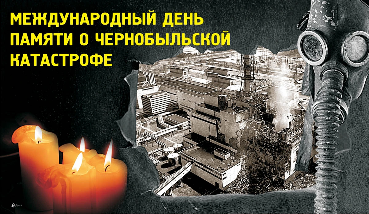 26 Апреля день Чернобыльской трагедии
