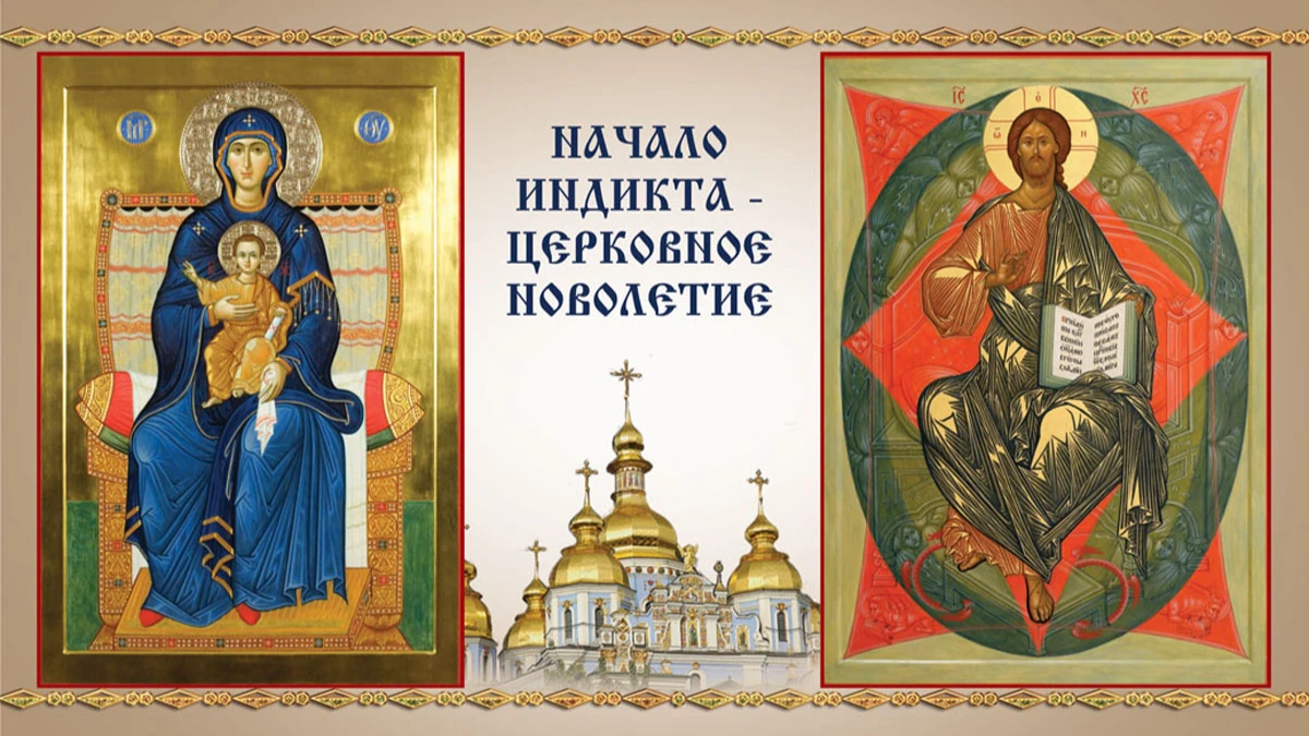 С церковным Новолетием - сердечные поздравления в открытках и стихах 14 сентября для каждого россиянина
