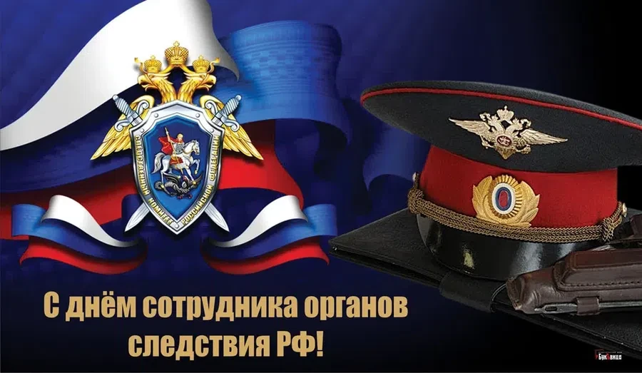 25 июля - День сотрудника органов следствия РФ