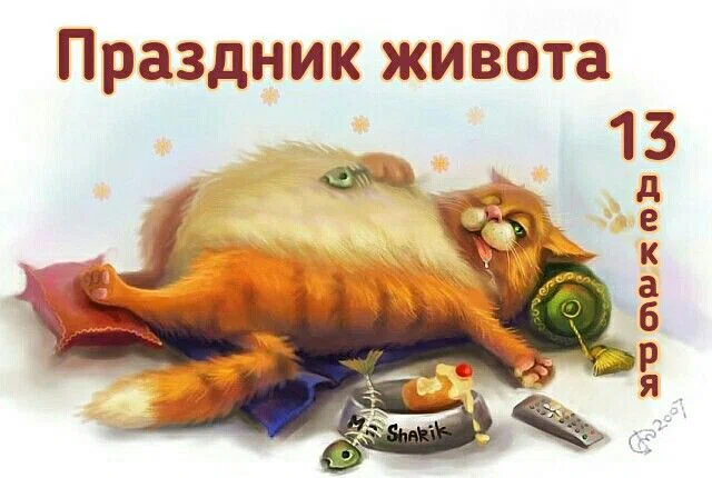 Праздник живота - 13 декабря. Фото: Pinterest.ru