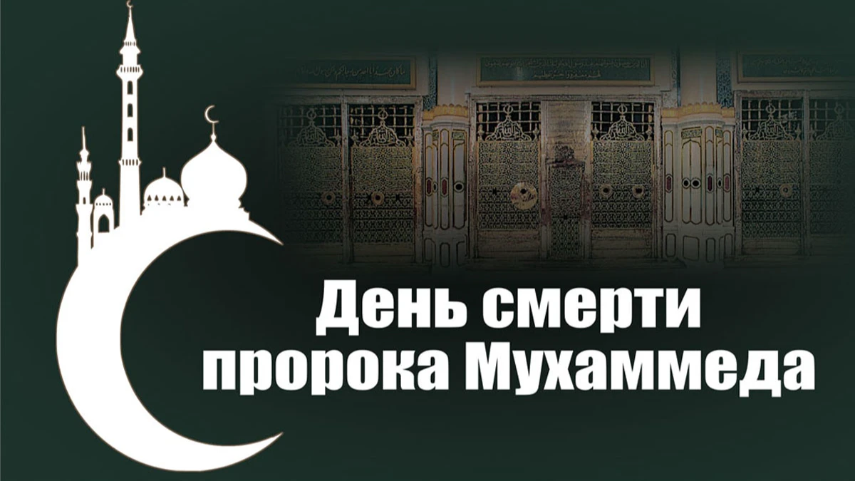 Печальные весточки в День смерти пророка Мухаммеда 25 сентября для всех мусульман